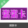 粥粥卡自动发货 官方粥粥卡密