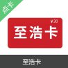 至浩卡官方卡密自动发货