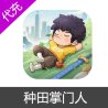 种田掌门人国服手游代充值