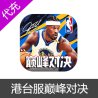 港台服NBA巅峰對决充值氪金代充储值