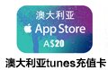 澳大利亚苹果充值卡iTunes 澳大利亚苹果卡 正规充值卡礼品卡 澳大利亚itunes充值澳大利亚itunes 苹果礼品卡 giftcard itunes澳大利亚 itunes礼品卡