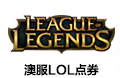 澳服LOL点券 澳服lol点券 澳服lol点券 澳服英雄联盟 英雄联盟 lol点券 大洋洲 Oceania LoL点RP点 澳服lol lol澳服