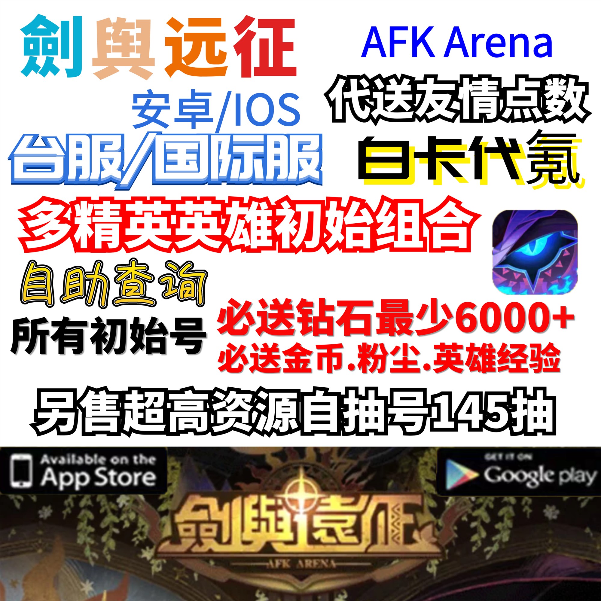 AFK arena 剑与远征台服国际服自抽号初始号