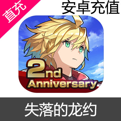 安卓 失落的龙约 失落的龙绊 Dragalia Lost 龙钻 礼包