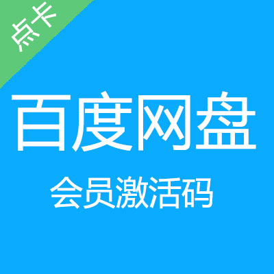 百度网盘普通会员1个月官方激活码
