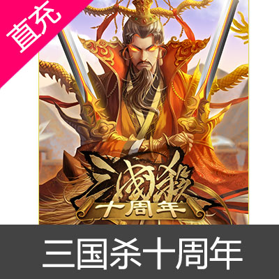 三国杀十周年Online元宝直充 三國殺元宝 三国杀点券 sanguosha 游卡三国杀 三国杀元宝 三國殺online 新三国杀 经典三国杀 新三国杀OL 经典三国杀OL  新三国杀Online 经典三国杀Online 三国杀新区 新三國殺