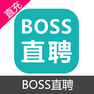 BOSS直聘 直豆 会员充值