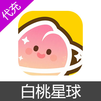 白桃星球钻石充值