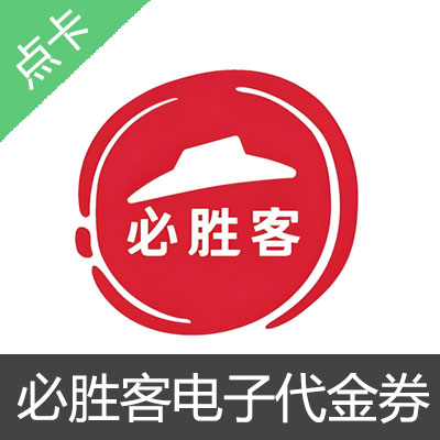 必胜客代金券电子优惠券套餐券【全国通用】