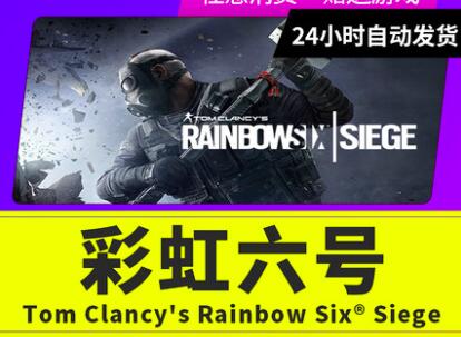 彩虹六号：围攻 官方正规 代充 彩虹6号 R6 r6点 点数 充值 Rainbow Six  rainbow 6 