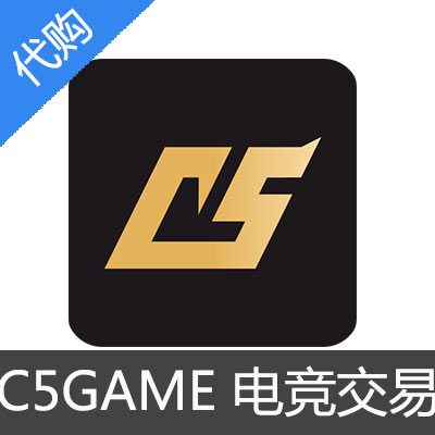 C5Game电竞交易平台代购 代充