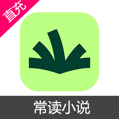 常读小说 钻石充值