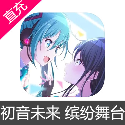 初音未来 缤纷舞台 水晶充值