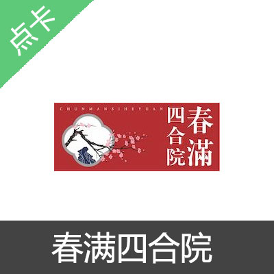 春满四合院金元币充值