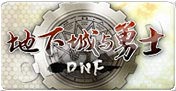 地下城与勇士DNF点券