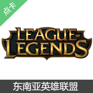 东南亚英雄联盟点券 东南亚LOL点券 新加坡lol 新加坡英雄联盟  东南亚lol点券