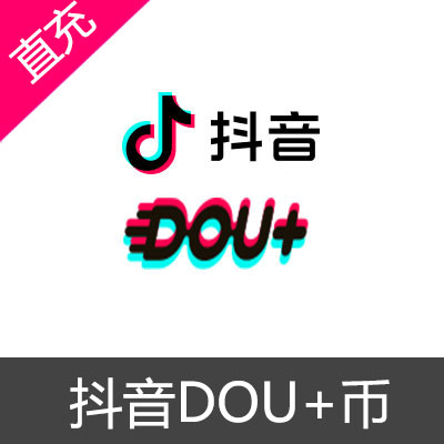 抖音 DOU+币 充值