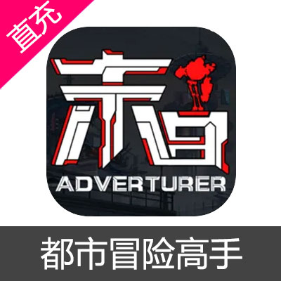 都市冒险高手 钻石充值