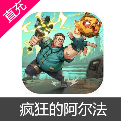 疯狂的阿尔法 钻石充值