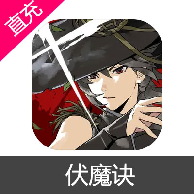 伏魔诀 灵石充值