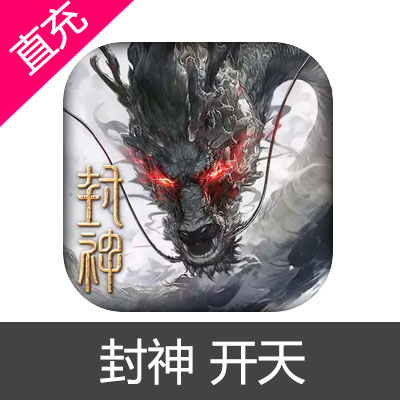 封神 开天 开天币充值