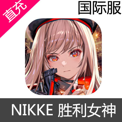 国际服 NIKKE 胜利女神 钻石充值