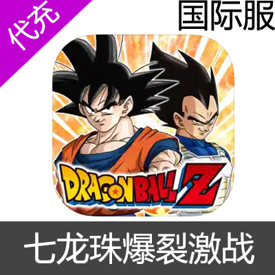 国际服 七龙珠Z 爆裂激战 DRAGON BALL Z 充值