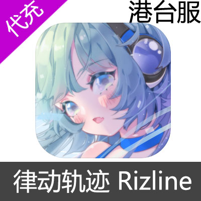 港台服 律动轨迹Rizline 充值