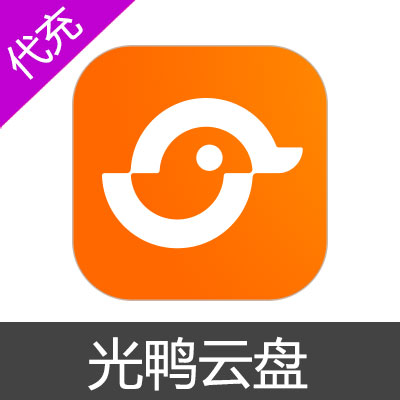 光鸭云盘VIP会员