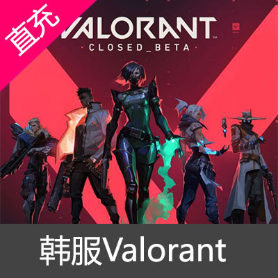 韩服Valorant瓦洛兰特 VP点数充值