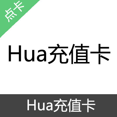 Hua充值卡