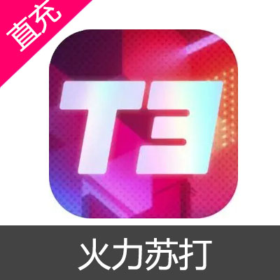 火力苏打 T3 宝石充值