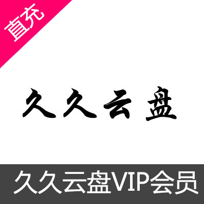 久久云盘高级会员VIP