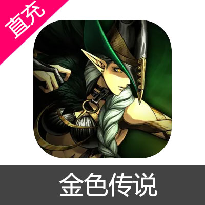 金色传说 钻石充值