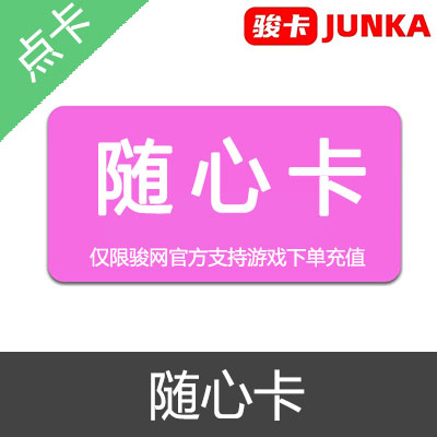 JUNKA 骏卡 骏网一卡通 随心卡 官方卡密
