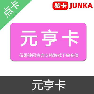 元亨卡 官方卡密