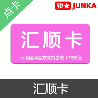 汇顺卡 官方卡密