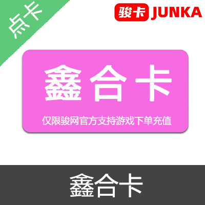 JUNKA 骏卡 骏网一卡通 鑫合卡 官方卡密