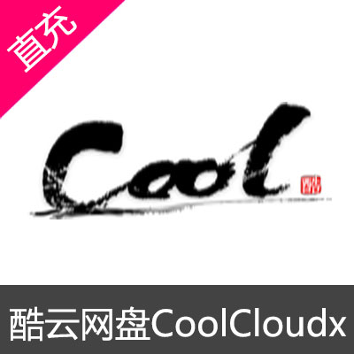 酷云CoolCloudX网盘vip开通
