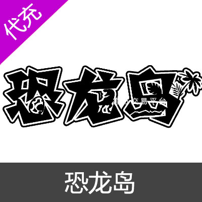 恐龙岛-龙岛异兽起源