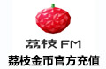 荔枝FM 荔枝 FM 荔枝FM金币 荔枝金币 荔枝fm fm