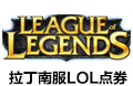 拉丁南服LOL点券LOL点券  latinoamerica sur Latin South  拉丁南服LOL点券 拉丁南 南美服LOL LOL点券 lol点券 Latin  拉丁南服lol点券点券 拉丁南服lol点券 拉丁南服英雄联盟 英雄联盟 lol点券  LoL点RP点