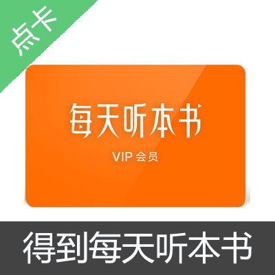 罗辑思维 每天听本书VIP卡