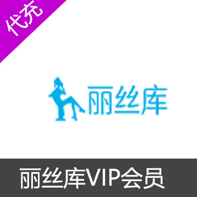 丽丝库VIP会员