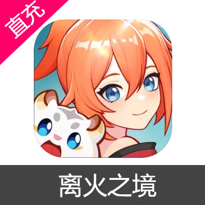 离火之境 离火通宝充值