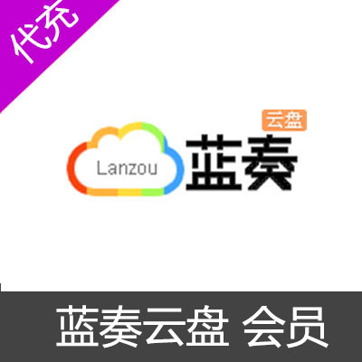 蓝奏云盘会员开通