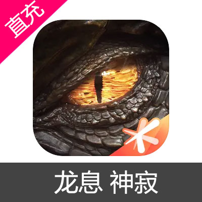 龙息 神寂 苹果安卓充值