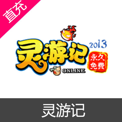 灵游记 点数充值