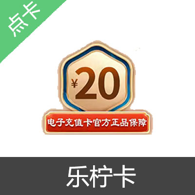 乐柠卡 官方卡密