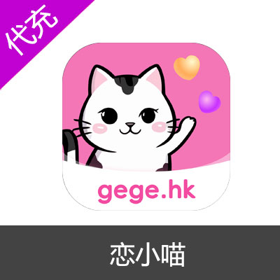 恋小喵APP金币充值